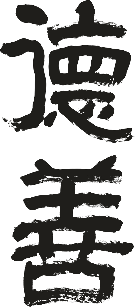 德善 — De Shan, written in calligraphy
